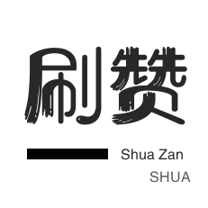 快手直播人气-刷空间说说赞-微博买点赞-微视业务